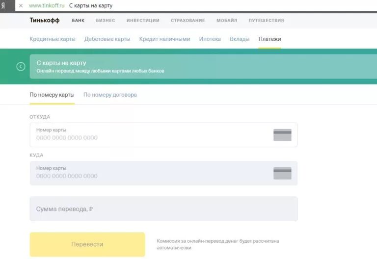 Тинькофф банк переводы с карты на карту. Тинькофф оплатить по номеру договора. Как с РНКБ перевести на тинькофф. Перевод денег тинькофф. С РНКБ на тинькофф комиссия.