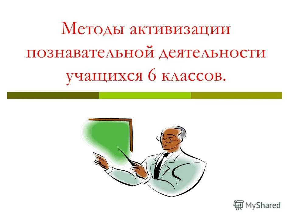 Примеры активизации познавательной деятельности учащихся Дипломная Работа На Тему Активизация Познавательной Деятельности На Уроках Истор