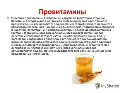 Под действием витамина