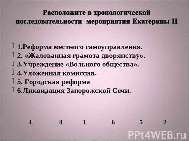 Расположи в хронологической последовательности учреждение дворянского банка. Расположите в хронологической последовательности. Расположение в хронологической последовательности. Расположите события в хронологической последовательности. Расположите события в хронологическом порядке.