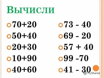 Круглые десятки 1 класс