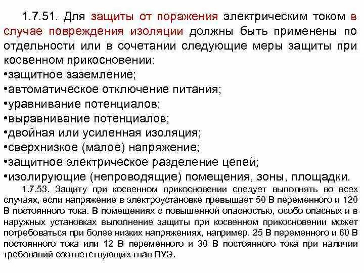 Пуэ поражение электрическим током. Защита от поражения электрическим током. Меры защиты от поражения электрическим. Поражение электрическим током. Меры защиты.. Защита от поражения электротоком.