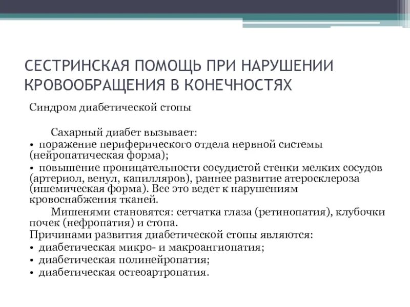 Диабетическая стопа рекомендации. Сестринский процесс при диабетической стопе. План сестринского вмешательства при диабетической стопе. Сестринский процесс при заболеваниях. Проблемы пациента с диабетической стопой.