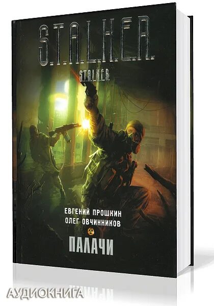 Книги сталкер Прошкин.