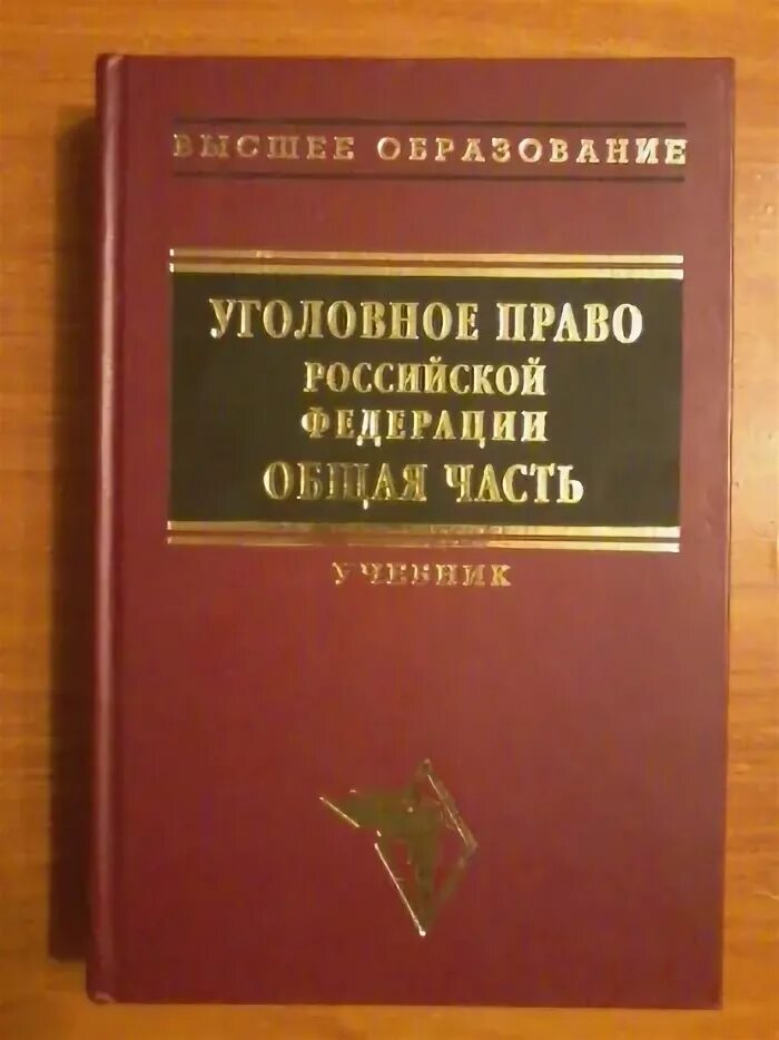 Л.В. Иногамова-Хегай. Иногамова Хегай уголовное право учебник. Учебник по уголовному праву Рарог. Уголовное право Иногамова-Хегай Рарог. Рарог уголовное право общая и особенная часть