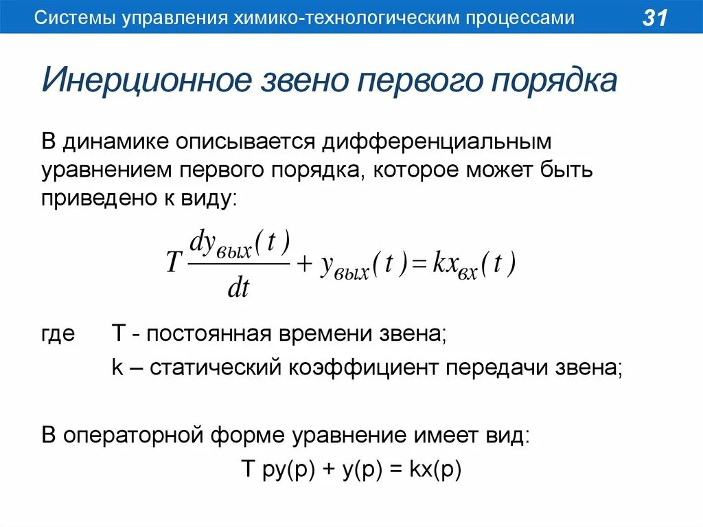 Сила инерции звена направлена. Передаточная функция апериодического звена 2-го порядка. Инерционное звено первого порядка. Уравнение инерционного звена второго порядка. Инерции звено.