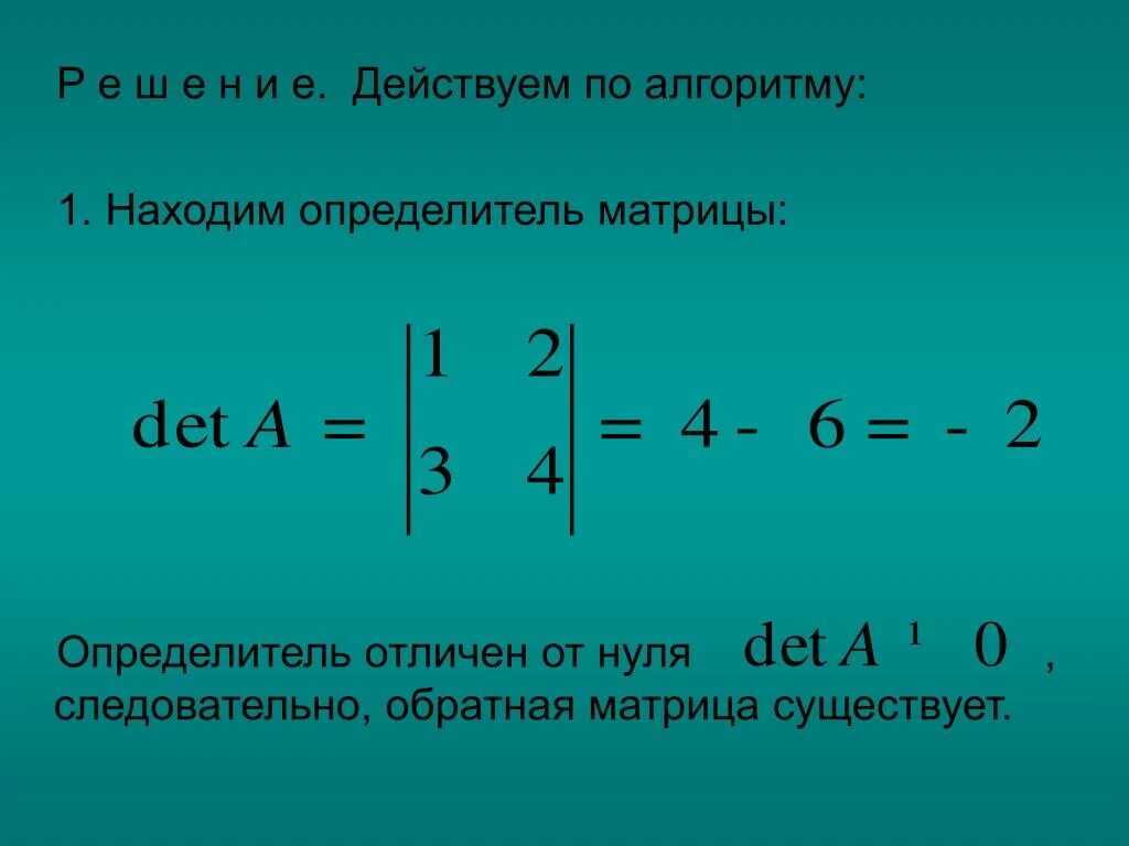 Отличен от нуля. Нахождение det матрицы. Как найти det a матрицы. Как вычислить det матрицы. Det a формула.