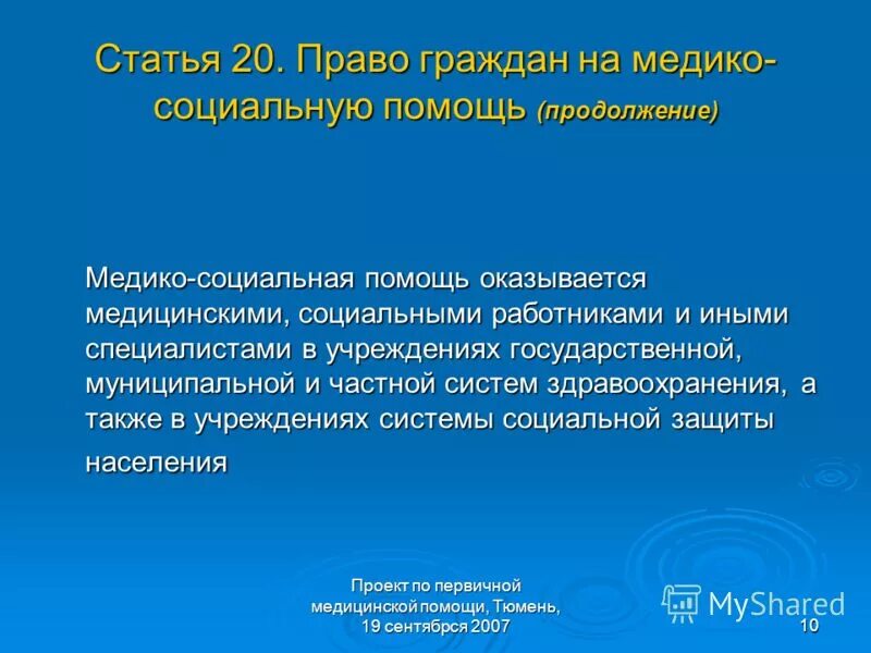 Право на медико-социальную помощь. Права граждан при обращении за мед помощью. Право граждан на медико социальную помощь. Права на охрану здоровья отдельных групп населения. Право на социальную помощь.