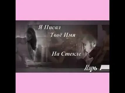 Я писал твое имя на стекле говорил