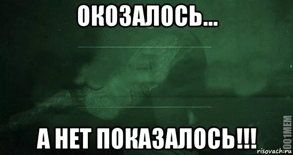 Случаться очевидно