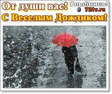Ну и что что дождь с добрым
