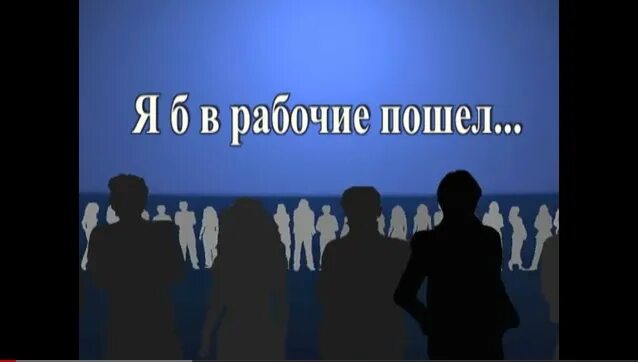 Я в рабочие пойду плакаты. Я Б В рабочие пошел. Картинки я б в рабочие пошел. Картинки я в рабочие пойду. Плакат я в рабочие пойду.