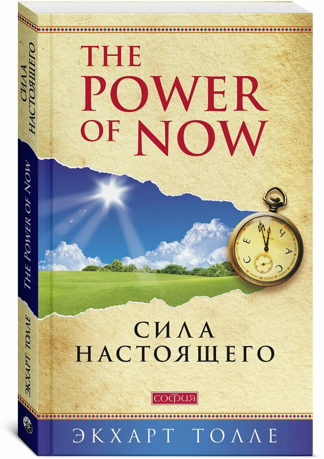 экхарт толле сила сейчас читать. здесь и сейчас книга экхарта толле. книга сила момента сейчас экхарт толле. экхарт толле сила момента сейчас. книга живи сейчас экхарт толле.
