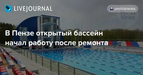 Открытый бассейн пенза расписание