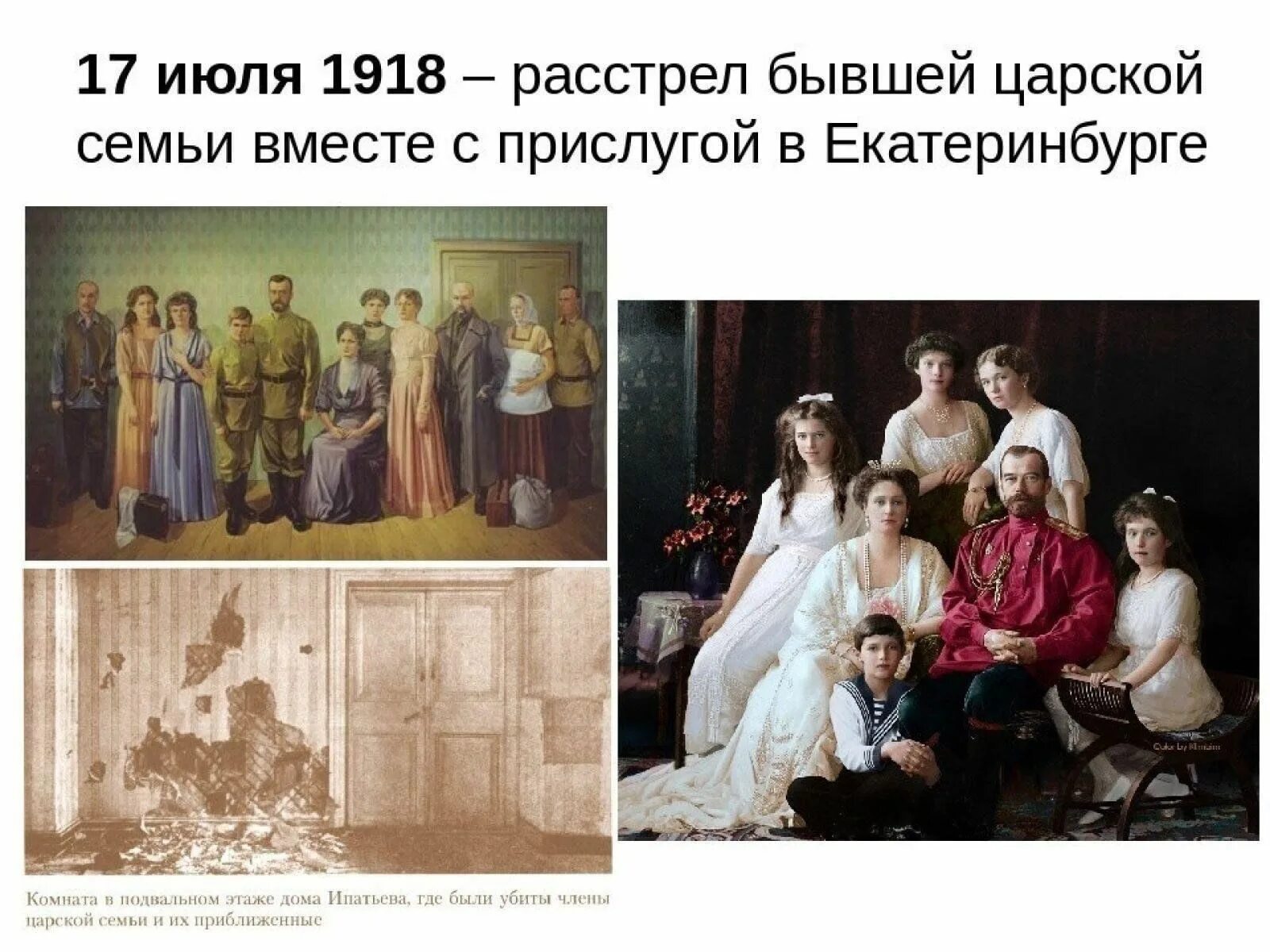 За что убили романовых. Расстрел царской семьи в 1918 в Екатеринбурге. Расстрел царской семьи Николая 2. Расстрел царской семьи Романовых в Екатеринбурге Дата.