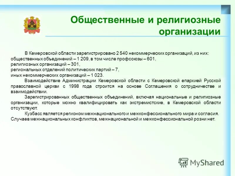 Информация о зарегистрированных некоммерческих организациях. Информация о зарегистрированных некоммерческих организациях