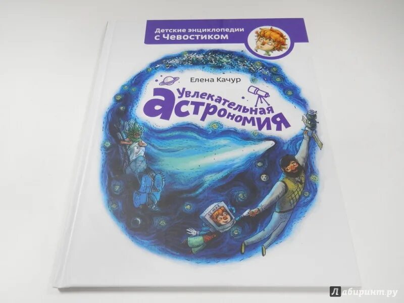 Включи чевостик планеты. Чевостик увлекательная астрономия. Книга увлекательная астрономия с Чевостиком.