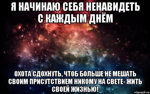 Почему меня никто не хочет. Я ненавижу. Я ненавижу себя цитаты. Ненавижу себя статус. Я ненавижу себя статус.