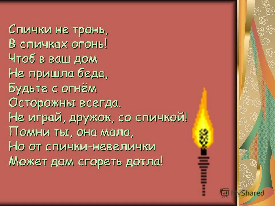 Честный да гори оно огнем. Загадка про огнетушитель. Человеку друг огонь на ты его не тронь. Огненный человек аниме. Человеку друг огонь только ты его не тронь.