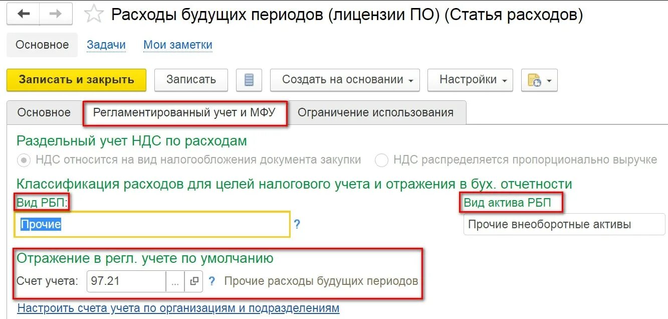 Инвентаризация расходов будущих периодов в 1с. Статьи расходов будущих периодов. Статья расходов расходы будущих периодов. Расходы будущих периодов в 1с. Какие расходы относятся к расходам будущих периодов.