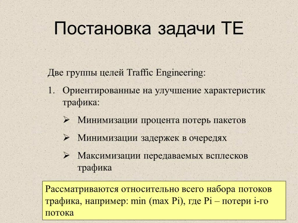 Улучшенные свойства. Постановка задачи группе. ИНЖИНИРИНГ трафика задачи:. ИНЖИНИРИНГ трафика выполняет следующие задачи:. Постановка трафика это.