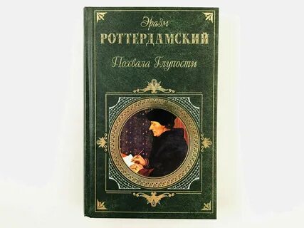 Книга роттердамского книга глупости