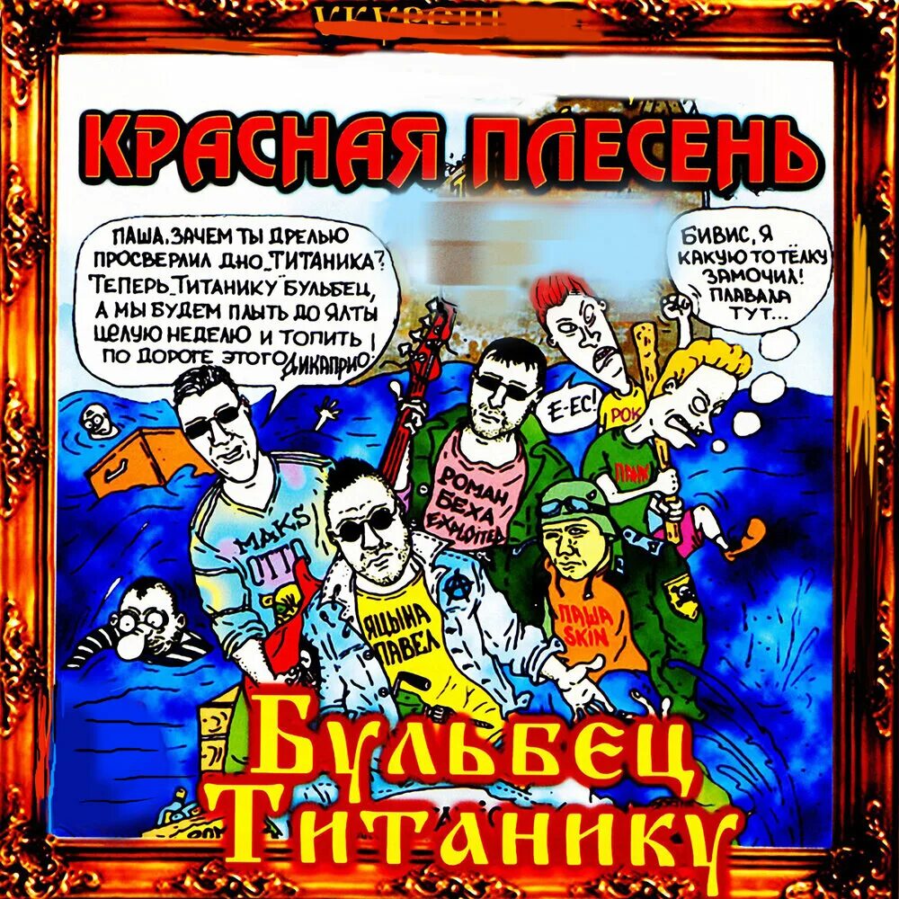 Красная плесень Бульбец Титанику. Красная плесень 1998. Красная плесень обложки. Красная плесень альбомы. Красная плесень слушать подряд