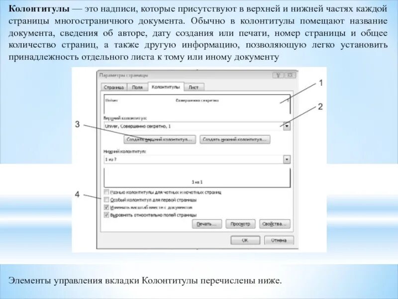 Элементы страницы документа. Верхний колонтитул. Колонтитул пример. Колонтитул в документе. Нижний колонтитул страницы.