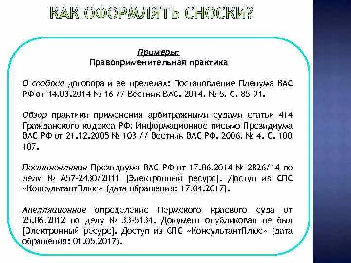 Постановление пленума вас о свободе договора. Сноска на постановление. сноска на постановление пленума верховного суда. сноска на упк рф в курсовой. как оформить сноску на постановление пленума верховного суда.