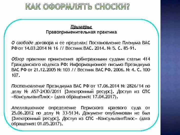 Пример сноски на постановление Пленума. Как оформить постановление Пленума в сноску. Постановление Пленума в курсовой. Как оформлять постановления Пленума.