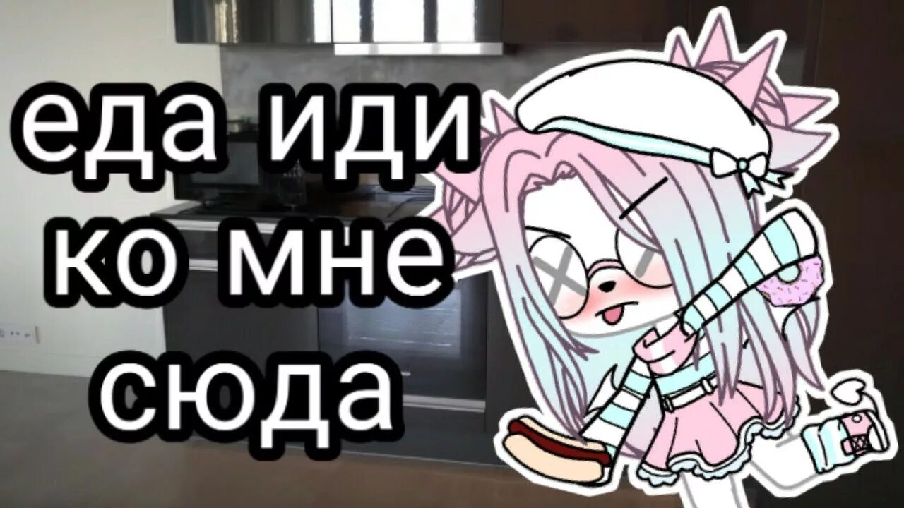 Песню еда иди ко мне сюда. Еда еда иди ко мне сюда песня. еда еда иди ко мне сюда текст.