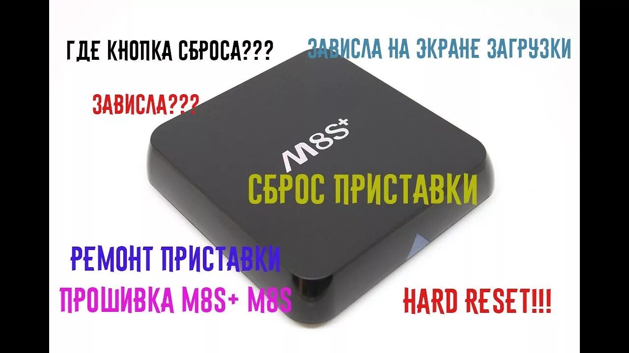 Ott TV Box m8s+. Кнопка ресет на андроид ТВ приставке. Перезагрузка телевизионной приставки reset. Android TV приставка m8s + 4.4.2 Прошивка. Скинул приставка