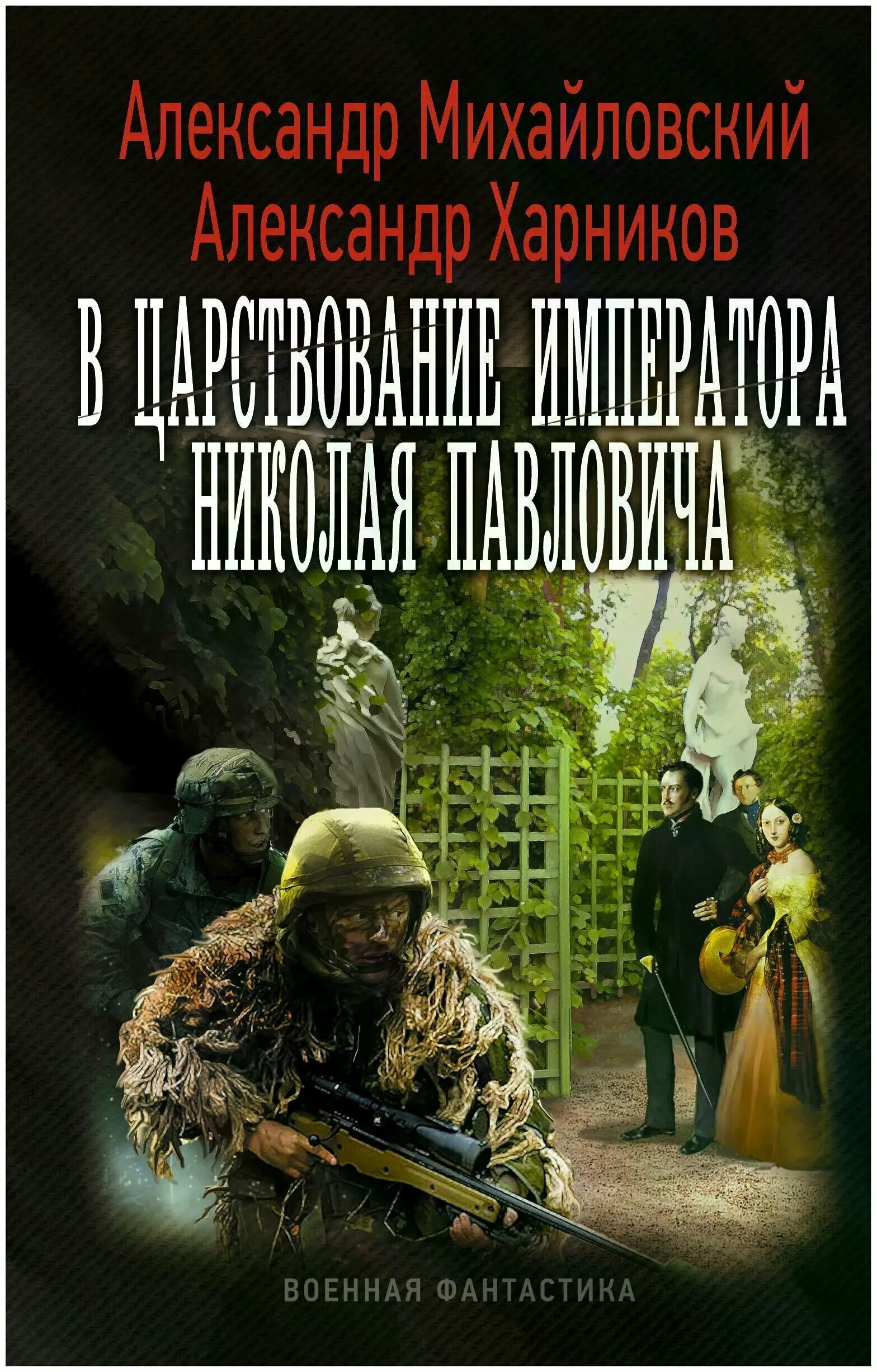 вежливые люди императора александр харников книга. северный сфинкс. харников путь в царьград. харников вежливые люди императора. вежливые люди книга.
