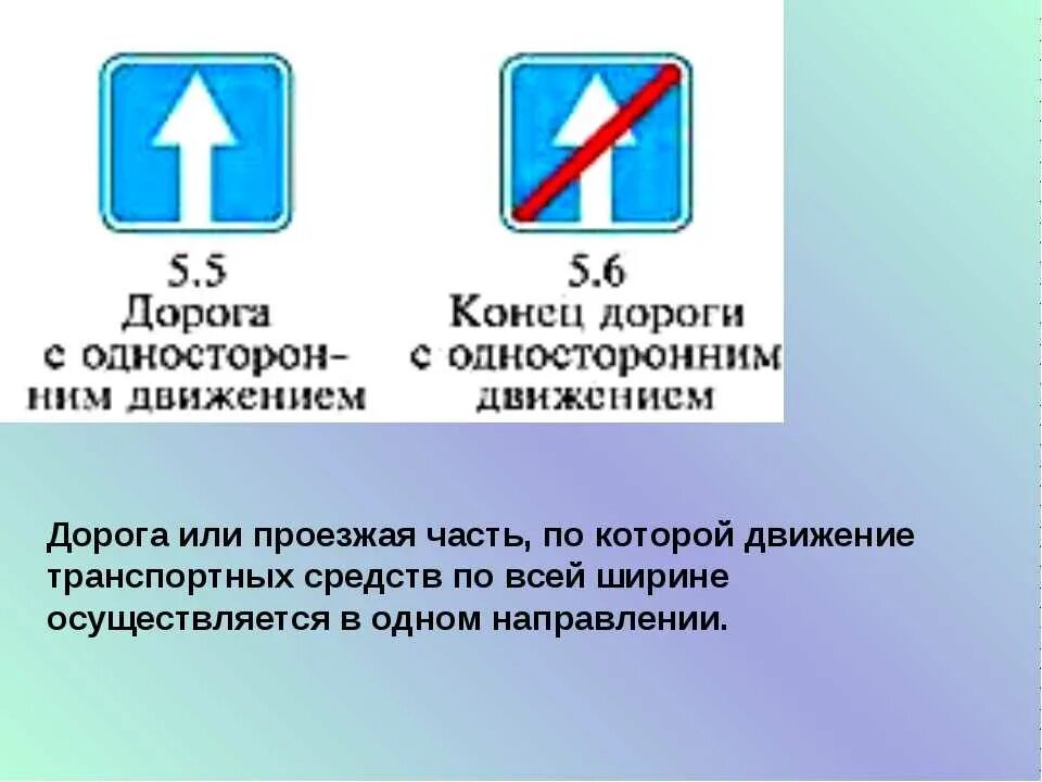 5.5 «Дорога с односторонним движением. Дорожный знак 5.5 дорога с односторонним движением. Знаки 5.7.1., 5.7.2. выезд на дорогу с односторонним движением.. Знак одностороннее движение 5.5.