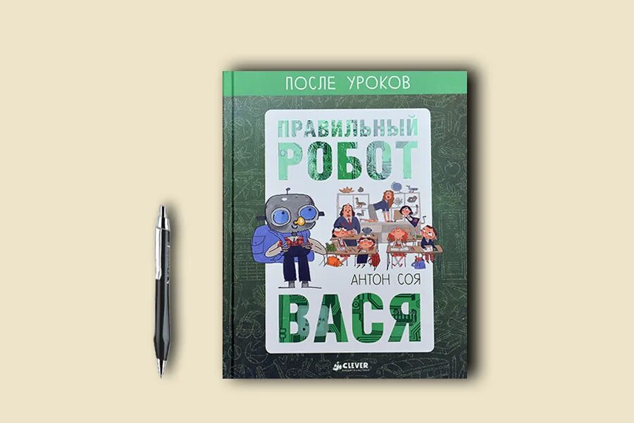 Робот вася. Робот вася книга. правильный робот вася. книга правильный робот вася иллюстрации.