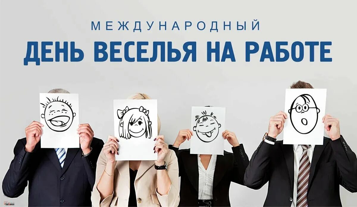 День веселья на работе 1 апреля. День веселья на работе 28 января. День веселья на работе открытка. День вкаелья на работе. День веселья на работе 28 января 2022.