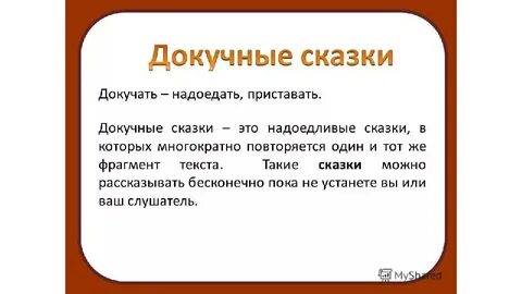 Что является отличительной чертой докучных сказок