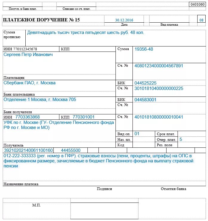 Фиксированные взносы ИП 2023. Платежное поручение ИП образец. Платежное поручение в ПФР образец. Платежное поручение страховые взносы в пенсионный фонд пример.