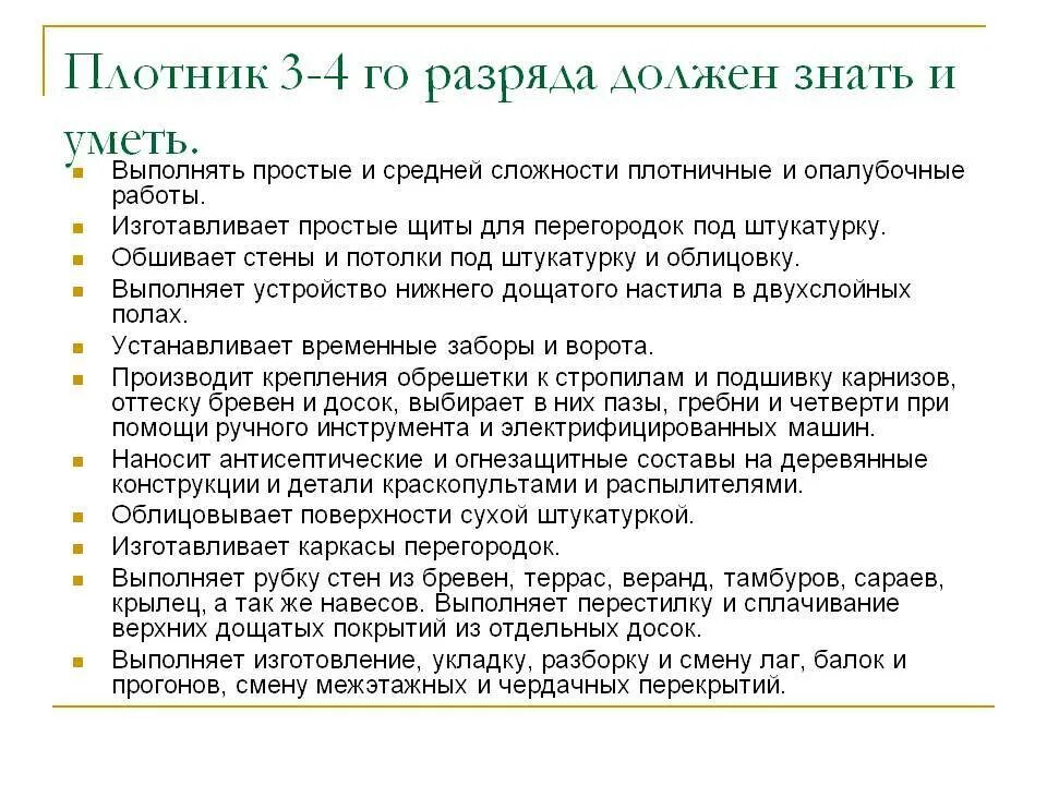 Плотник функции. Должностные обязанности плотника. обязанности плотника 4 разряда на предприятии. должностные обязанности столяра. обязанности столяра-плотника.