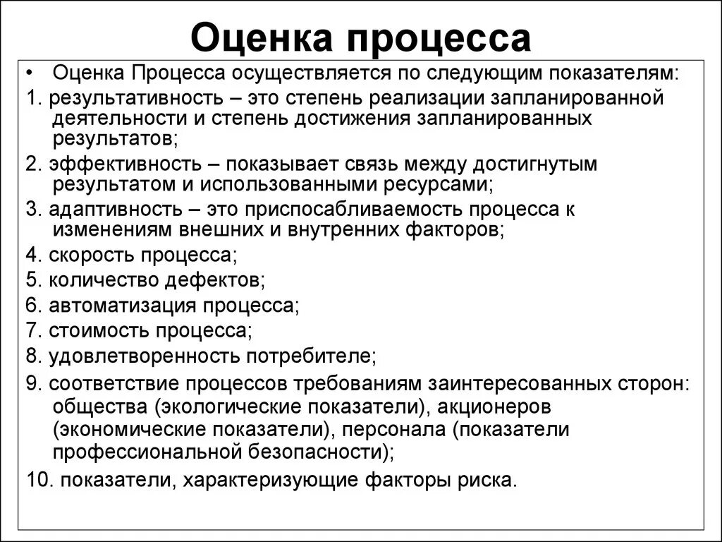 Оценка результатов производственной деятельности. Показатели результативности бизнес-процесса. Показатели оценки процесса. Оценка результативности процесса. Критерии оценки процесса.