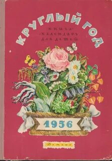 Календарь 1956 года