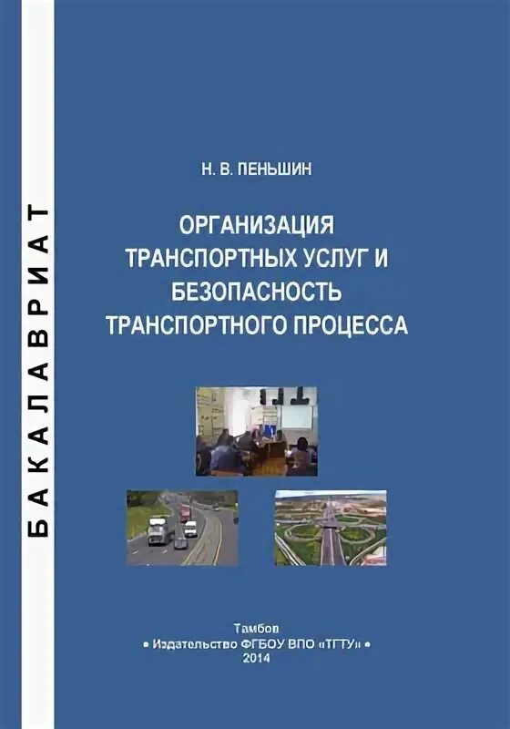 горев учебное пособие. транспортная безопасность учебники и учебные пособия. транспортная безопасность учебное пособие. регионы автомобильные книга. книга организация автомобильных перевозок.
