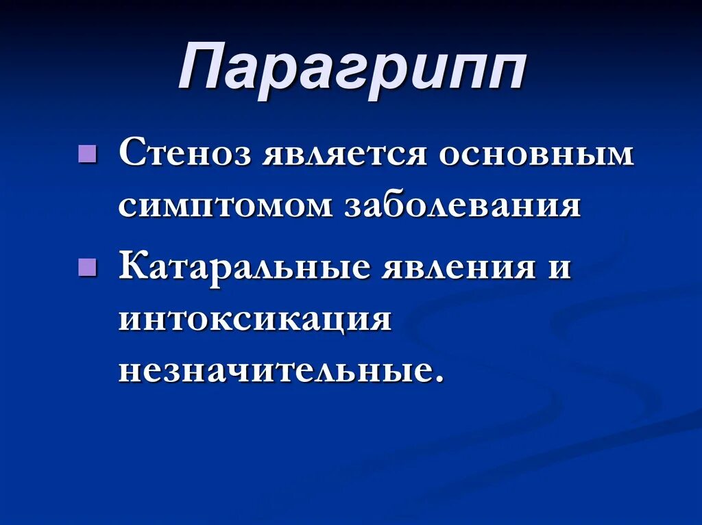 Парагрипп. Основные проявления парагрипп. Парагрипп основные клинические симптомы. Парагрипп клиника. Осложнения парагриппа