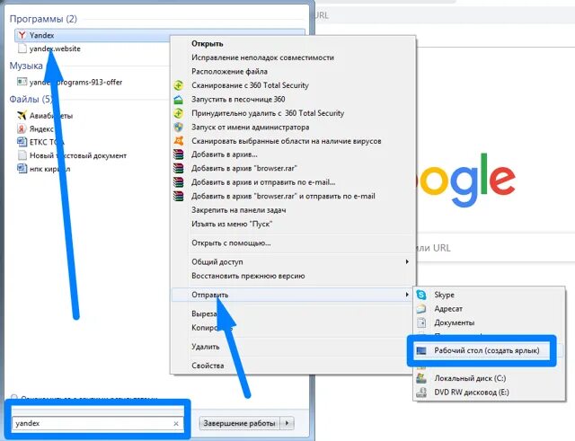 Как сделать ярлык Яндекса на рабочий стол. Создать ярлык Яндекса на рабочем столе. Как создать ярлык на рабочем.