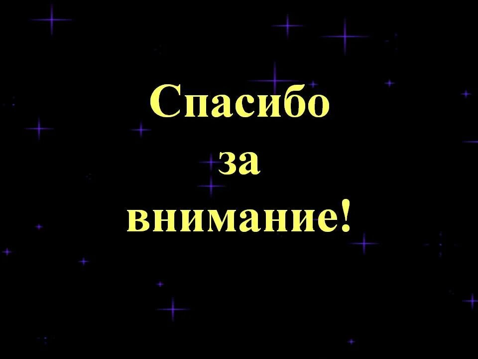 Спасибо за внимание. Конец спасибо за внимание. Картина спасибо за внимание для презентации. Спасибо за внимание для през.