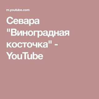 Песня косточка