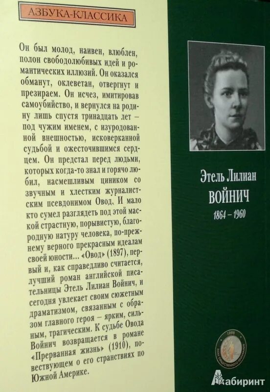 Рассказы сергея овода читать новые. Иллюстрации к роману Овод Войнич.