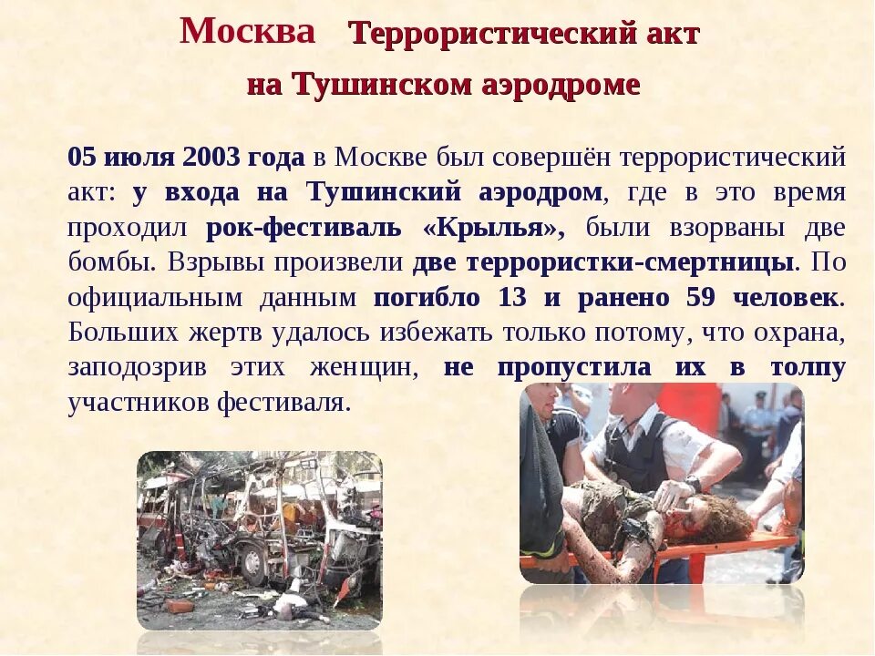 Теоретический акт. Сообщение о террористическом акте. террористические акты в россии. террористический акт доклад.