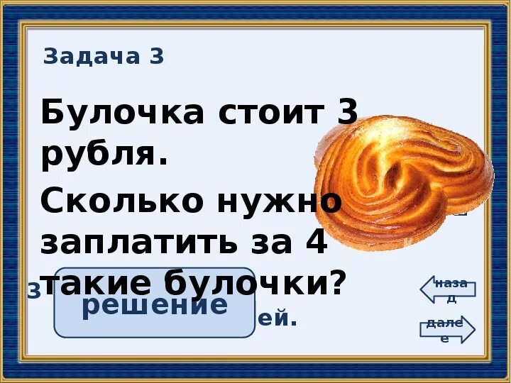 Цена булочки 5 рублей сколько стоят 3