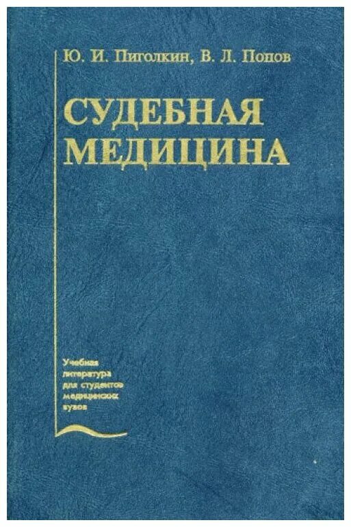 Судебная медицина учебник Попов. Пиголкин судебная медицина учебник. Судебная медицина учебник для медицинских вузов. Читать медицинский учебник